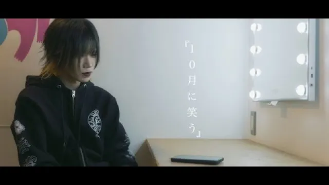 10月に笑う