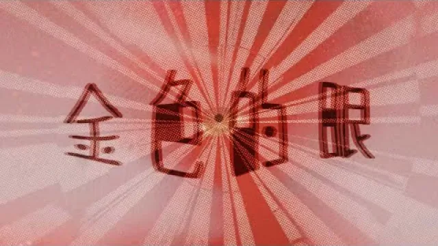 漫波罗泽 - Golden Eyes