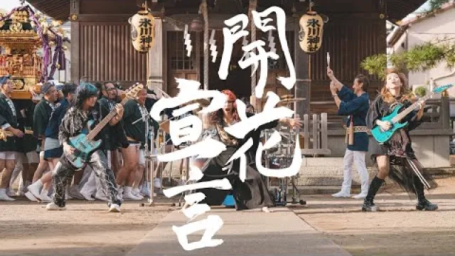 開花宣言 [Official Music Video]