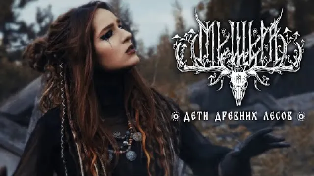 Дети Древних Лесов