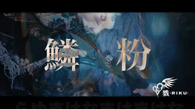 戮 / 「鱗粉」MUSIC VIDEO