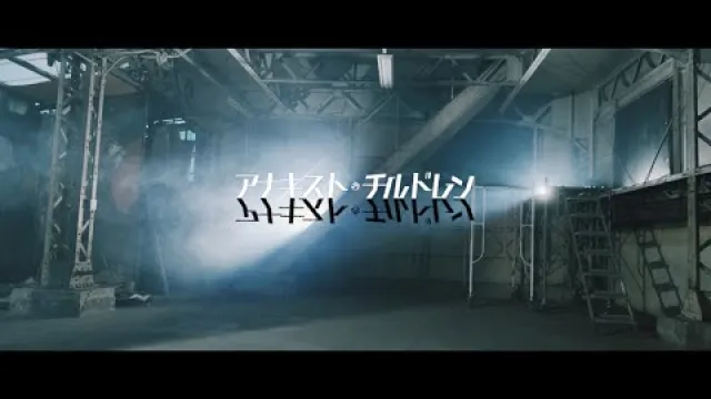 SUPERKNOVA - 「アナキスト・チルドレン」