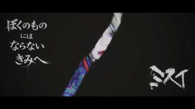 Misui - 「ぼくのものにはならないきみへ」