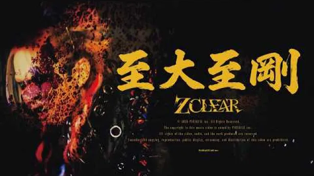 Z CLEAR - 至大至剛