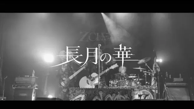長月の華