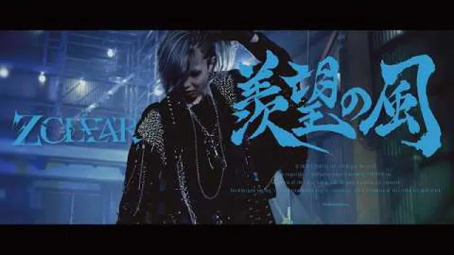 Z CLEAR - 羨望の風