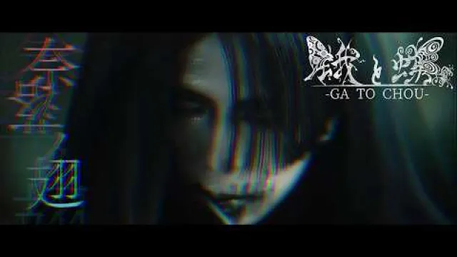 「奈落ノ翅」蛾と蝶