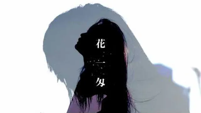 『花一匁』