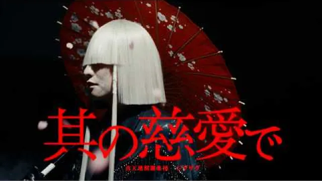 「其の慈愛で」-真天地開闢集団- ジグザグ