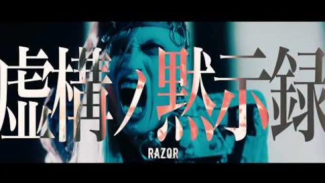 RAZOR (JP) - 「虚構ノ黙示録」