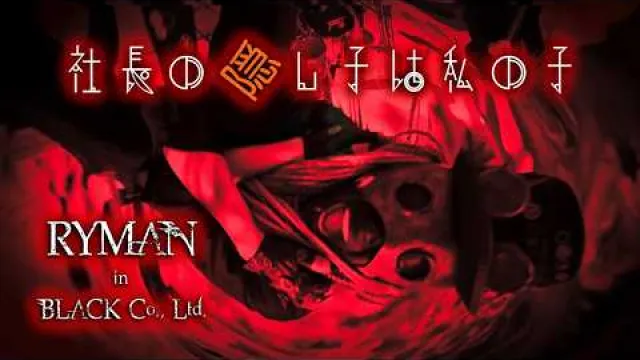 RYMAN in BLACK Co., Ltd. - 『社長の隠し子は私の子』