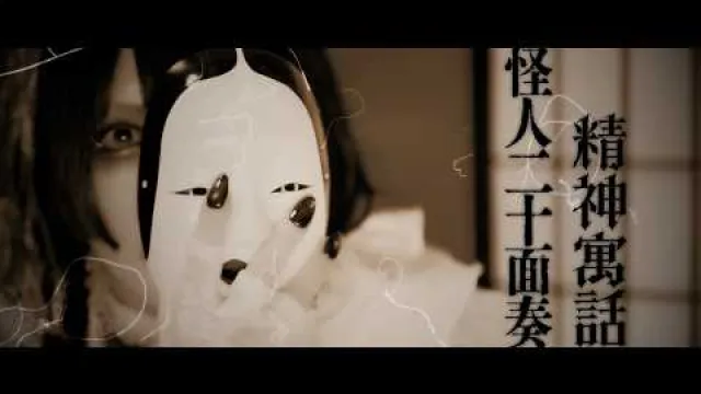 Kaijin Nijuumensou - 「精神寓話」怪人二十面奏