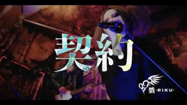 「契約」戮 /