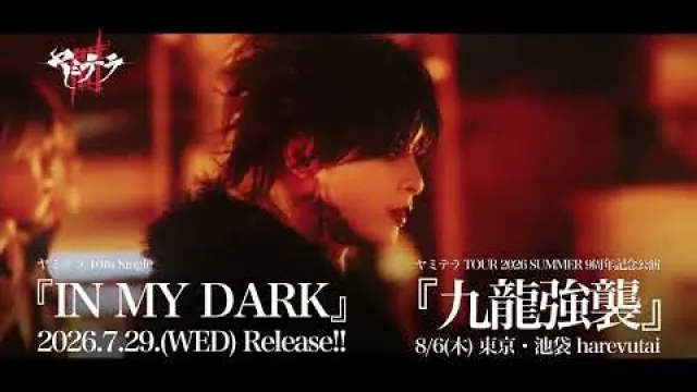 『IN MY DARK』 ヤミテラ