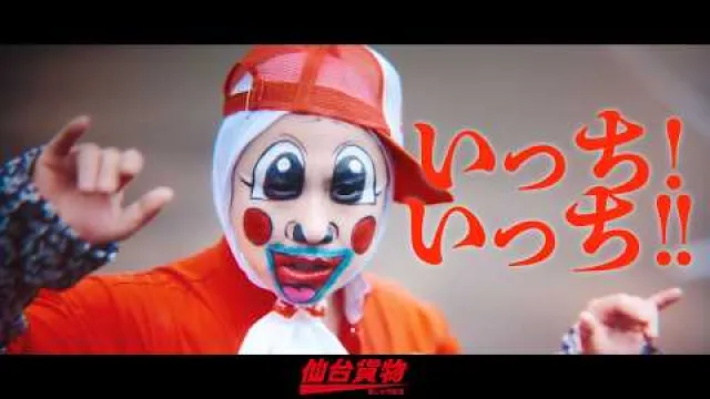 "Itchi! Itchi!!" (いっち! いっち!!)