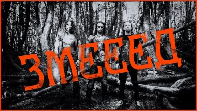 Snake Eater (Змееед)