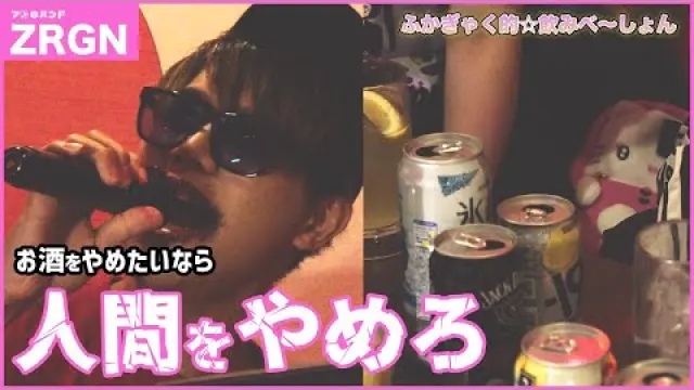 ふかぎゃく的☆飲みべ~しょん