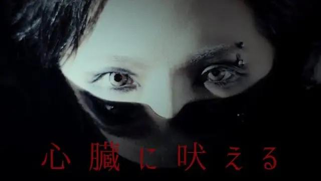 心臓に吠える / Shinzou ni Hoeru