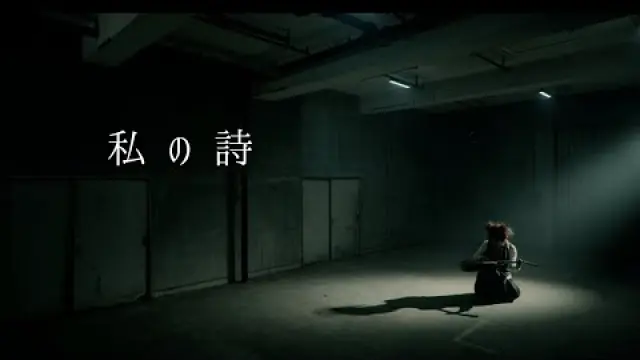 私の詩 / Watashi no Uta