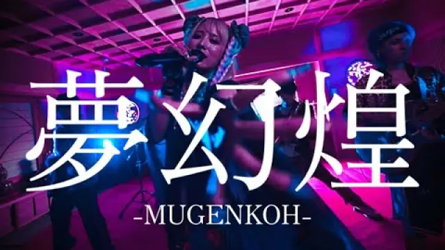 Mugen huáng 夢幻煌