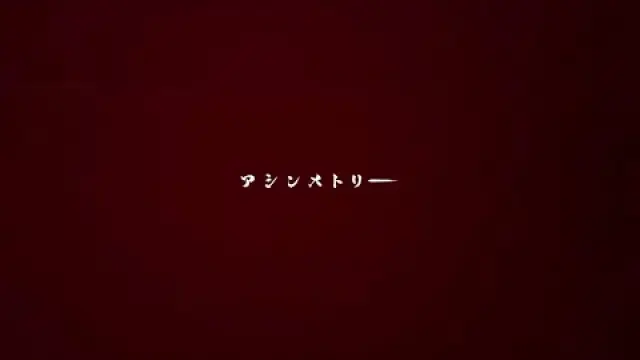 Ashinmetorī アシンメトリー