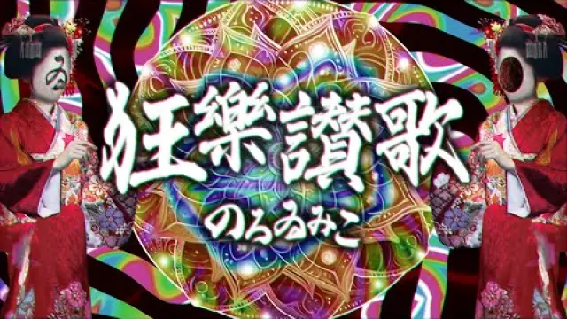 Kyō lè Sanka 狂樂讃歌