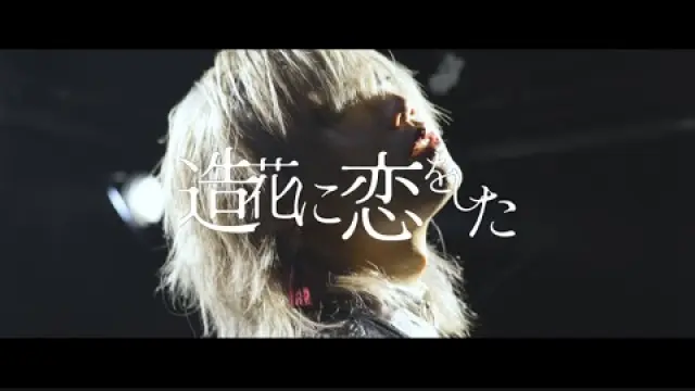 Zōka ni Koi o Shita 造花に恋をした