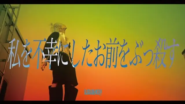 Watashi o fukō ni shita omae o bukkorosu 私を不幸にしたお前をぶっ殺す