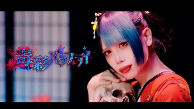 毒彩バタフライ