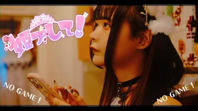 姫プして！