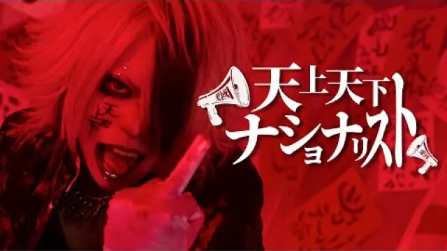 Tenjōtenge nashonarisuto