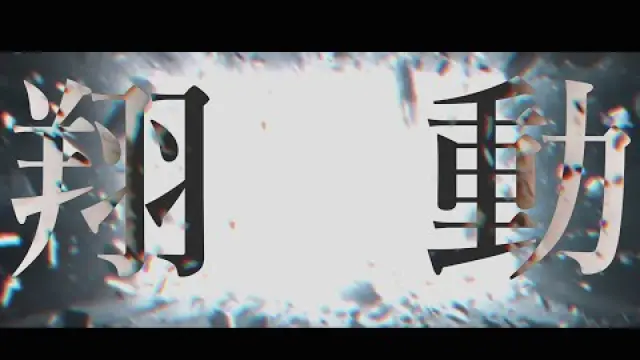 翔動