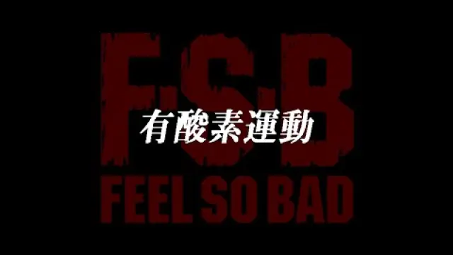 「有酸素運動」