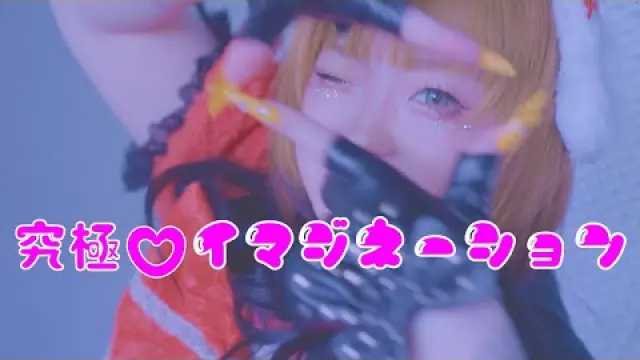 究極♡イマジネーション