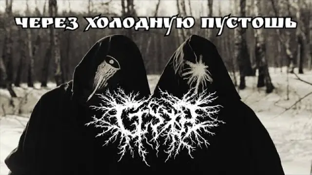 Через холодную пустошь