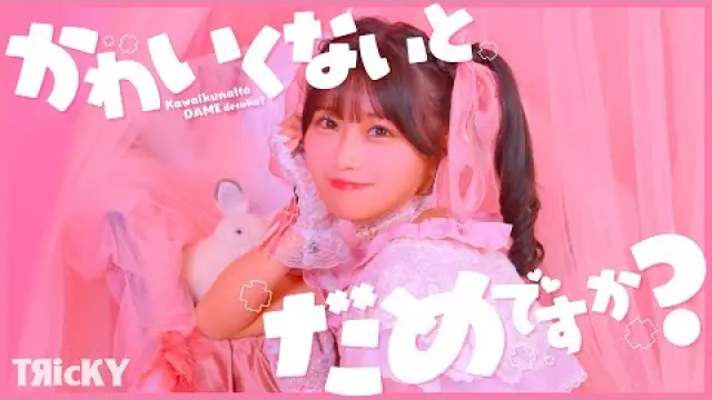 かわいくないとだめですか?