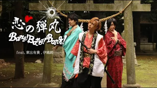 恋の弾丸Bang!Bang!Bang!