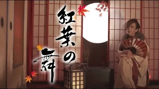 紅葉の舞 Dance of Autumn Leaves