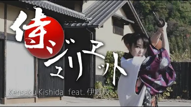 侍ジュリエット Samurai Juliet