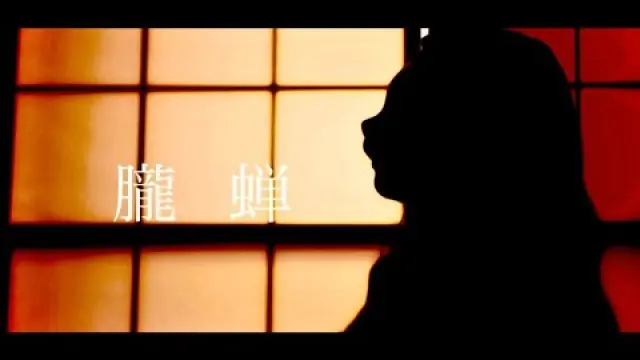 朧蝉