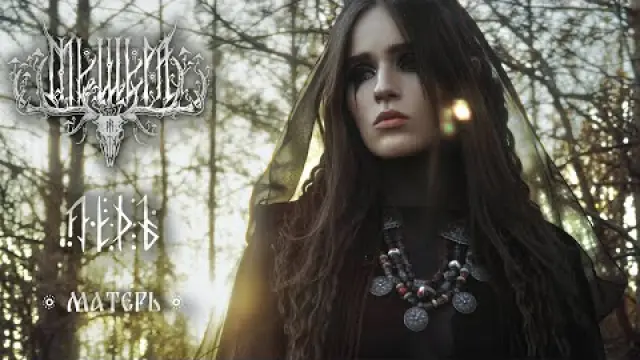 Матерь - feat. Ледъ