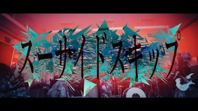 スーサイドスキップ