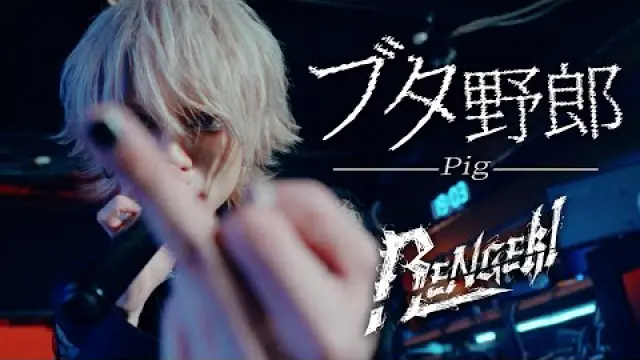 ブタ野郎 - Pig bastard