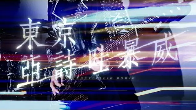 東京亞詩吐暴威