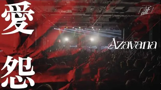 愛怨 (LIVE AT 恵比寿LIQUIDROOM 2025.4.30)