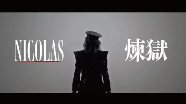 煉獄