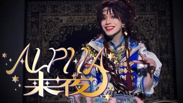 ALPHA来夜