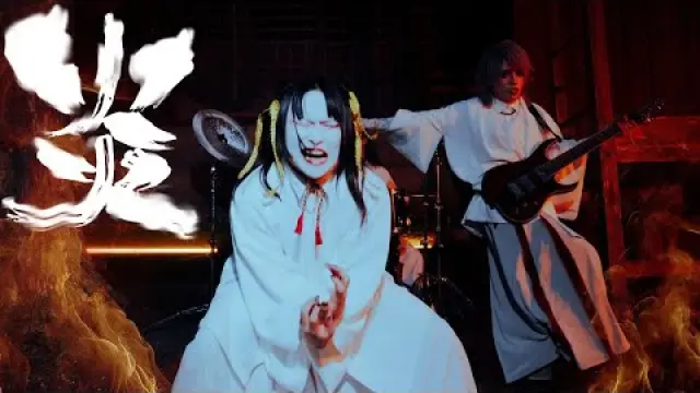 炎