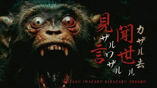 見ザル言ワザル聞カザル世去ル